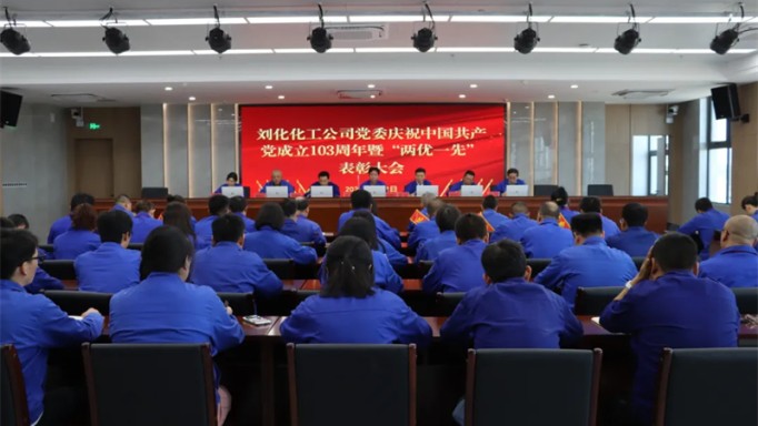 公司召开庆祝中国共产党成立103周年暨“两优一先”赞美大会