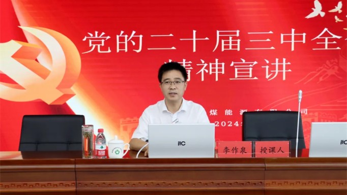 李作泉到刘化化工公司宣讲党的二十届三中全会心灵