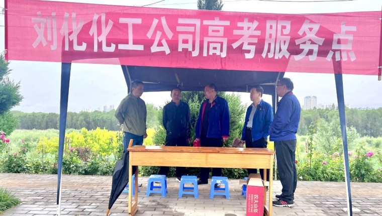 情系高考 暖心护航---刘化化工公司发展高考自愿服务活动
