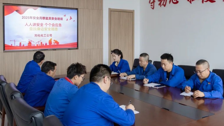 理论筑基强能力 监督赋能保安全 ——刘化化工公司发展群监员专题培训筑牢安全出产防线