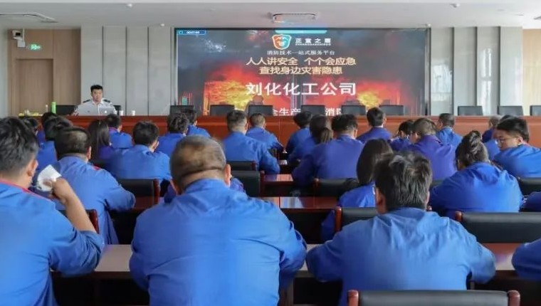 刘化化工公司发展消防应急知识培训讲座