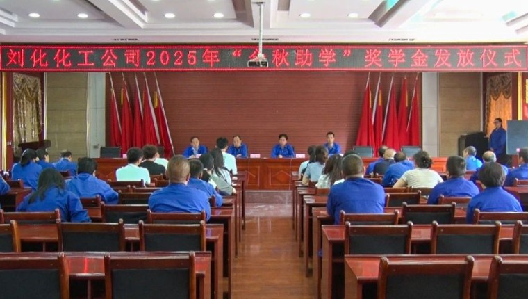 金秋助学 同心圆梦--刘化化工公司进行2025年“金秋助学”奖学金发放典礼
