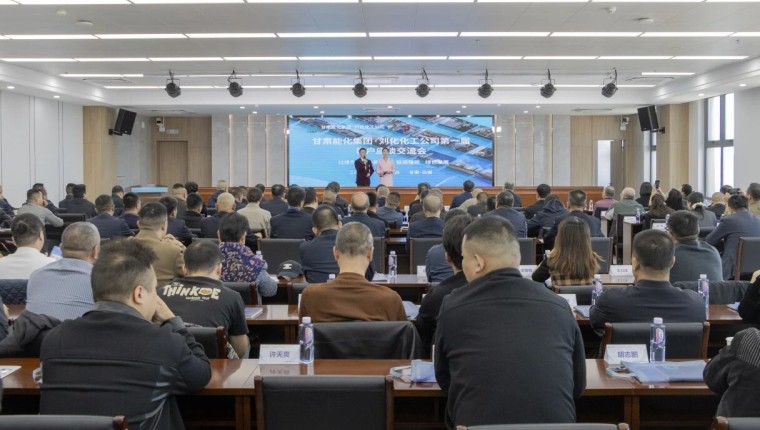 刘化化工公司进行第一届客户座谈互换会